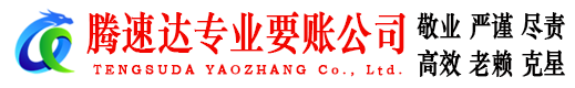 泰安腾速达讨债公司